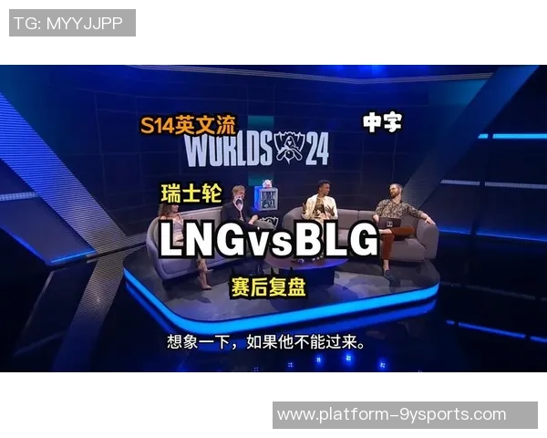 赛后复盘分析:WE与BLG在比赛中的团队配合与战术执行探讨 赛后复盘分析:WE与BLG在比赛中的团队配合与战术执行探讨